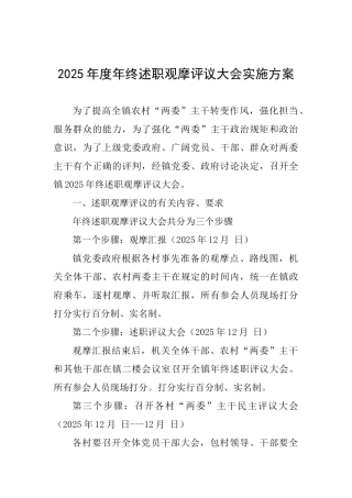 2025年度年终述职观摩评议大会实施方案