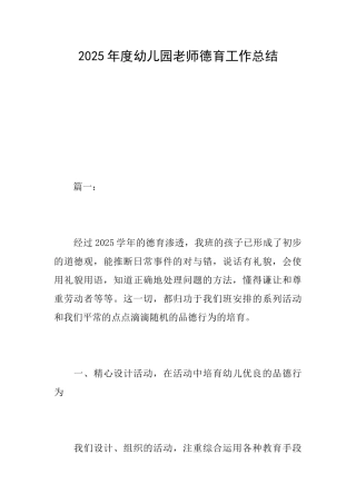 2025年度幼儿园教师德育工作总结