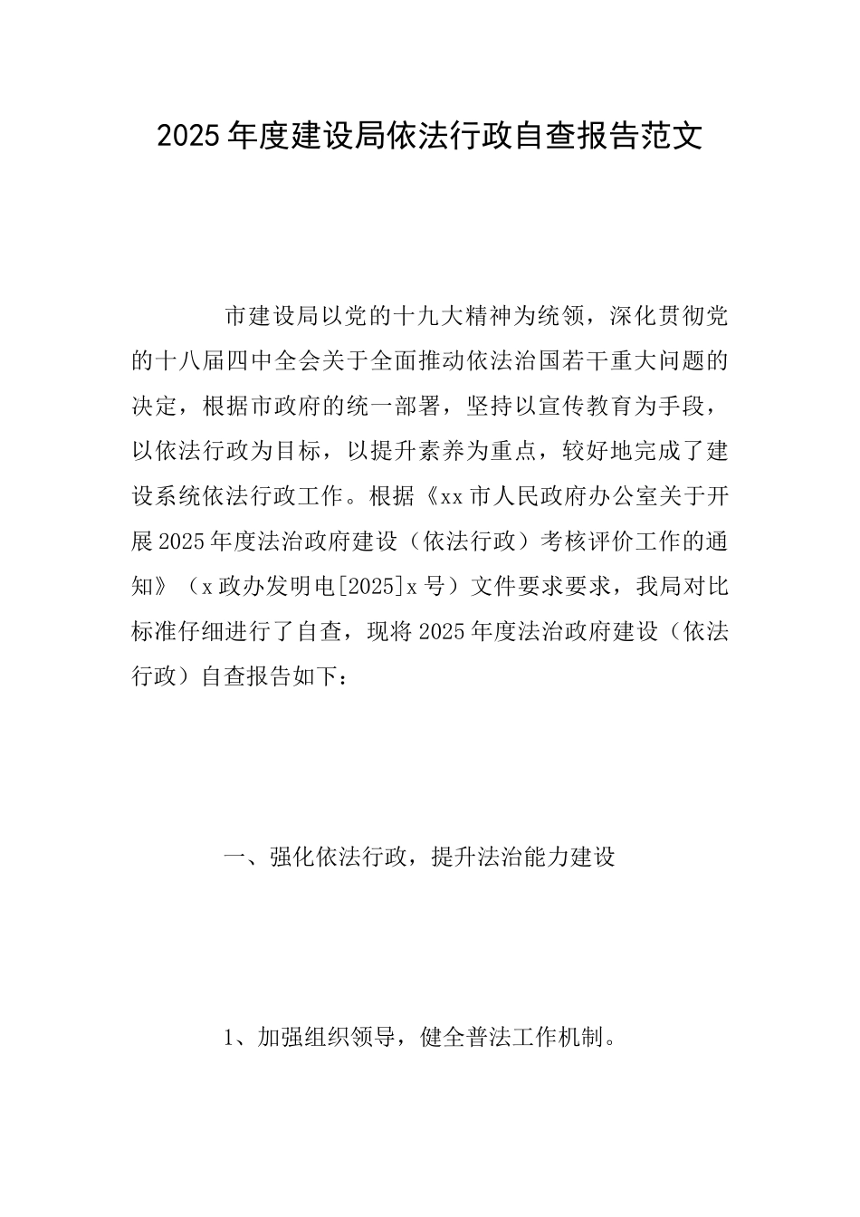 2025年度建设局依法行政自查报告范文_第1页