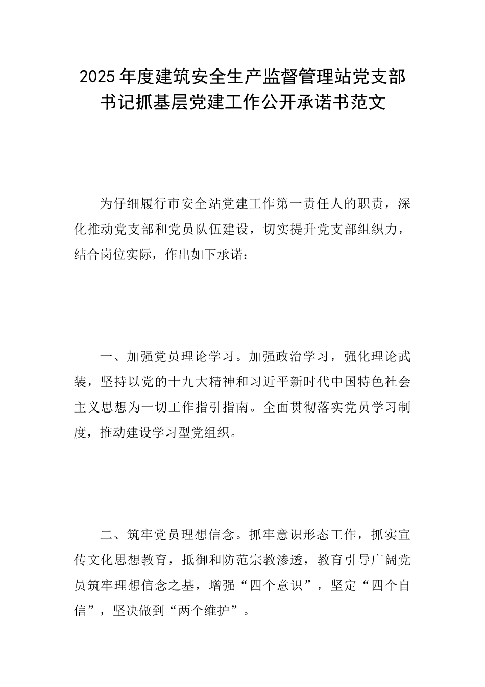 2025年度建筑安全生产监督管理站党支部书记抓基层党建工作公开承诺书范文_第1页