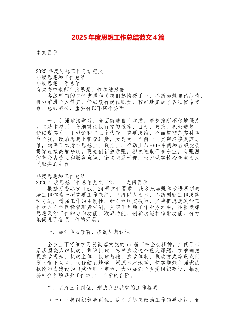 2025年度思想工作总结范文4篇_第1页