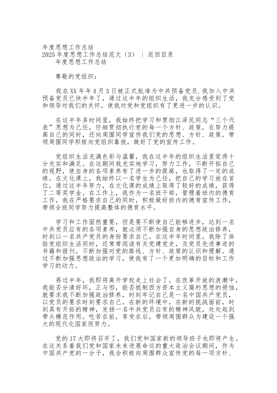 2025年度思想工作总结范文4篇_第3页