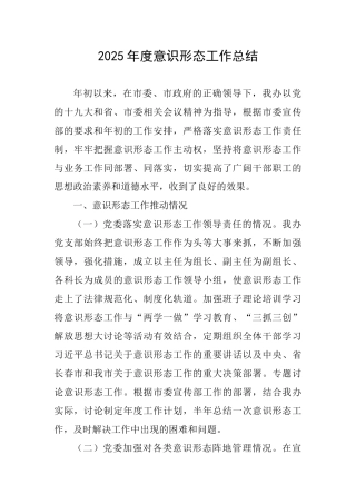 2025年度意识形态工作总结