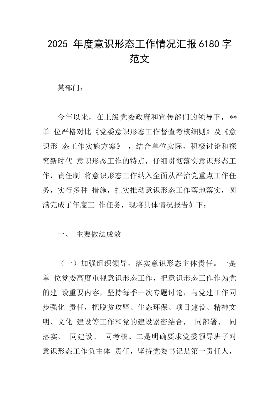 2025年度意识形态工作情况汇报6180字范文_第1页