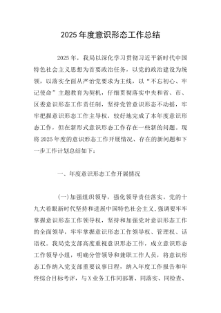 2025年度意识形态工作总结0