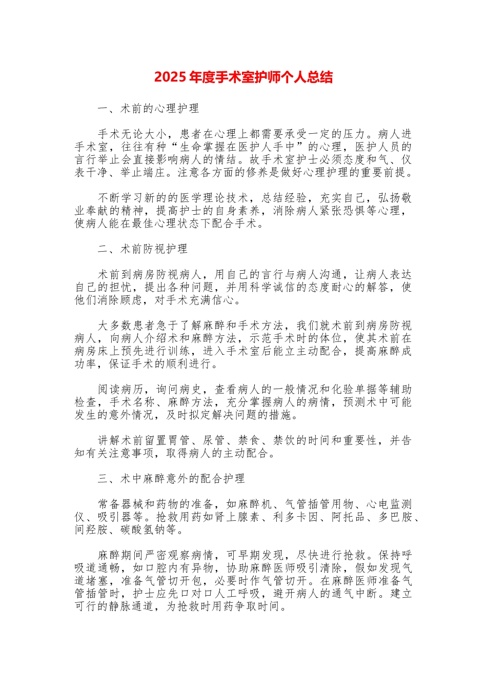 2025年度手术室护师个人总结_第1页