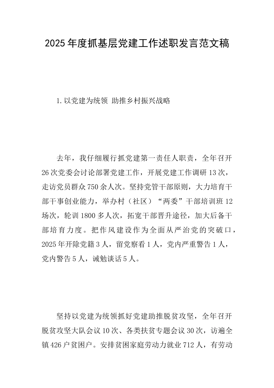 2025年度抓基层党建工作述职发言范文稿_第1页