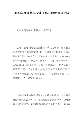 2025年度抓基层党建工作述职发言范文稿