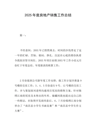 2025年度房地产销售工作总结