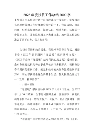 2025年度扶贫工作总结2000字