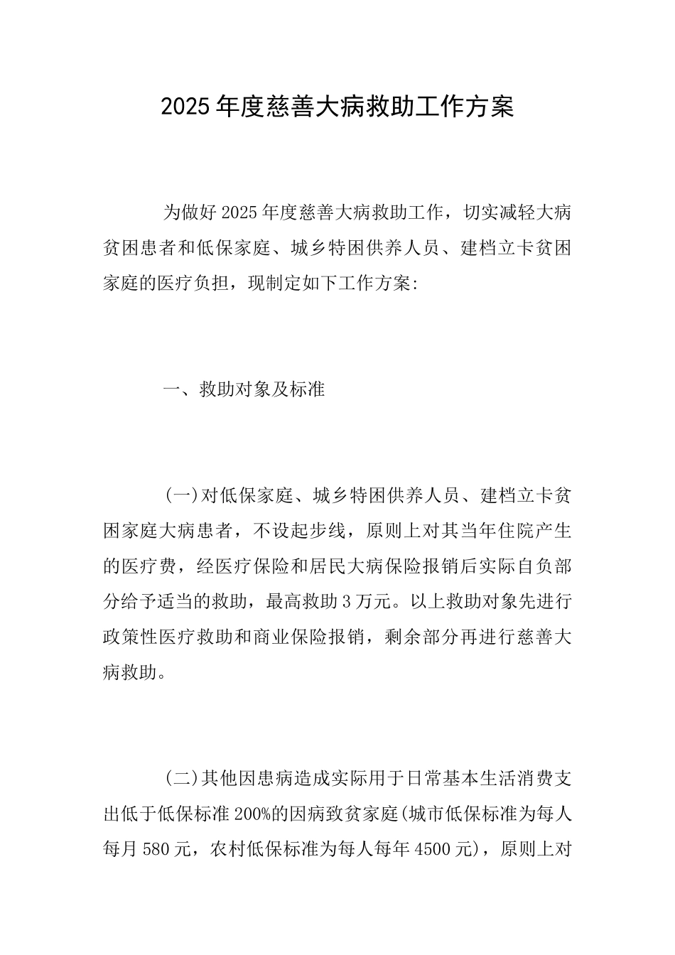 2025年度慈善大病救助工作方案_第1页