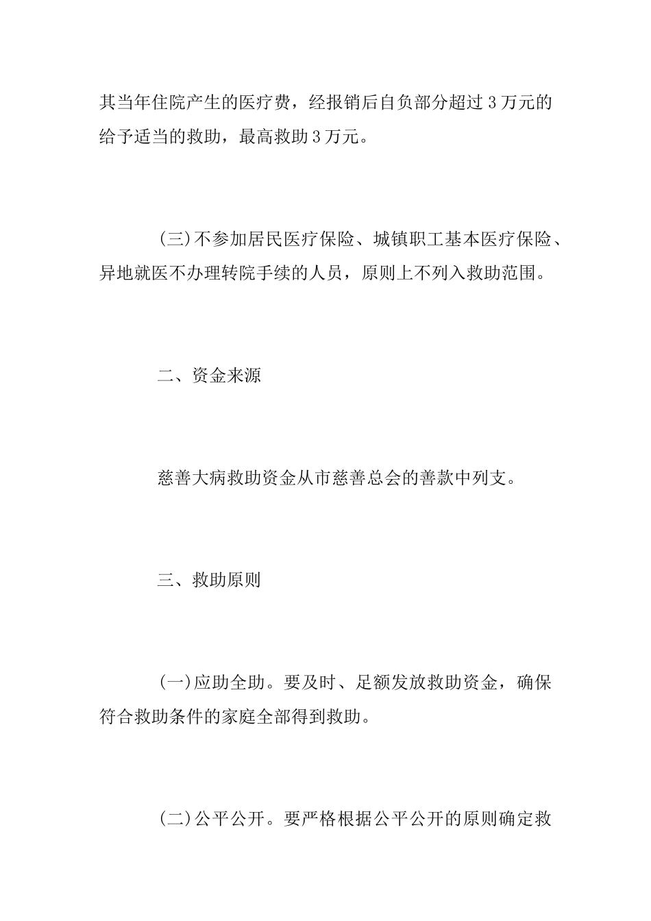 2025年度慈善大病救助工作方案_第2页