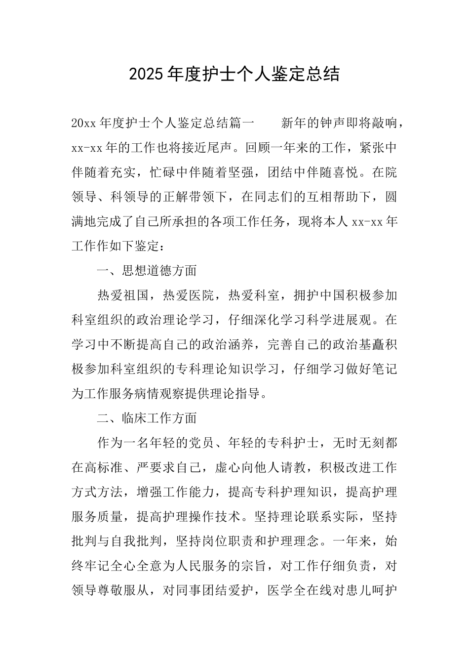 2025年度护士个人鉴定总结_第1页