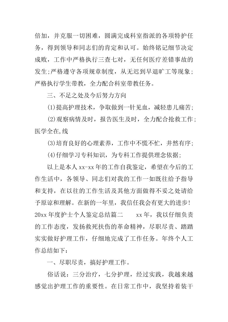 2025年度护士个人鉴定总结_第2页