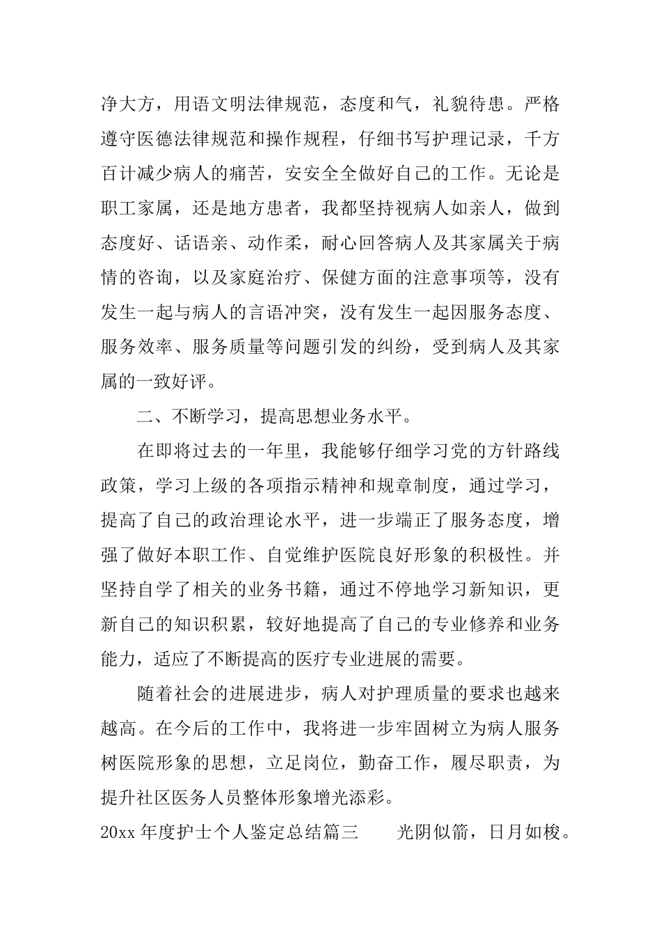 2025年度护士个人鉴定总结_第3页