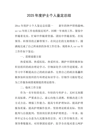 2025年度护士个人鉴定总结