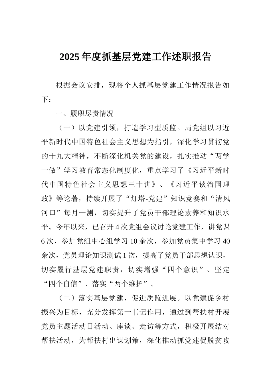 2025年度抓基层党建工作述职报告_第1页