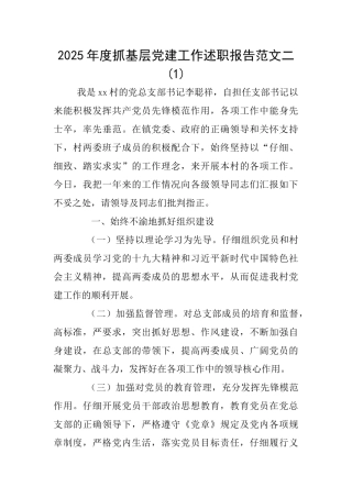 2025年度抓基层党建工作述职报告范文二(1)