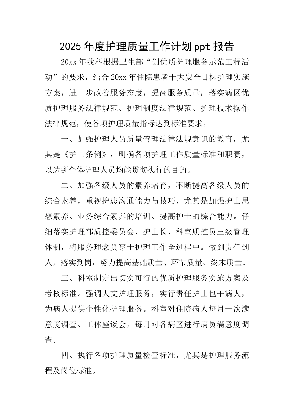 2025年度护理质量工作计划ppt报告_第1页