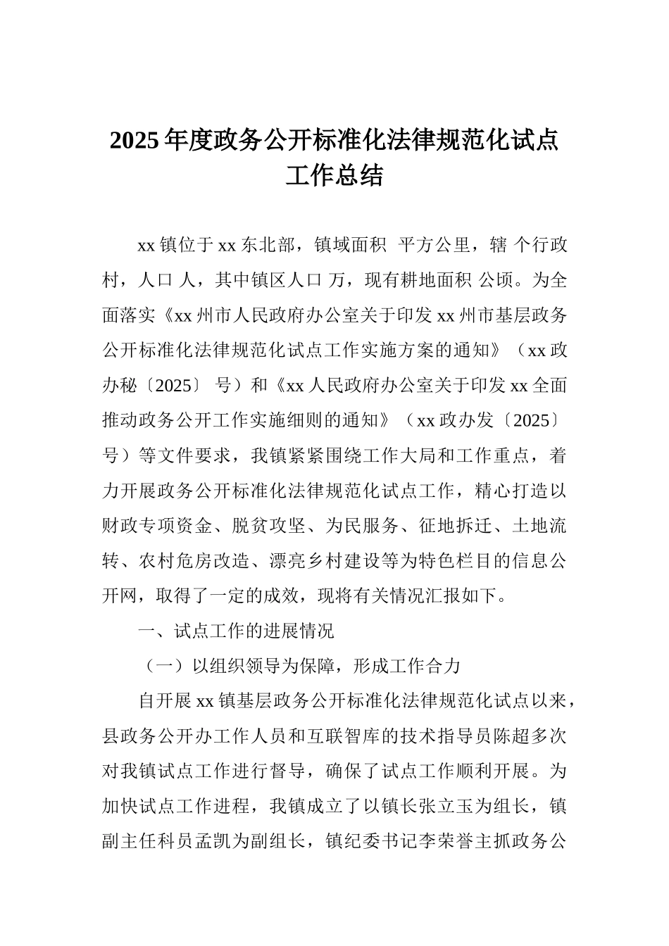 2025年度政务公开标准化规范化试点工作总结_第1页