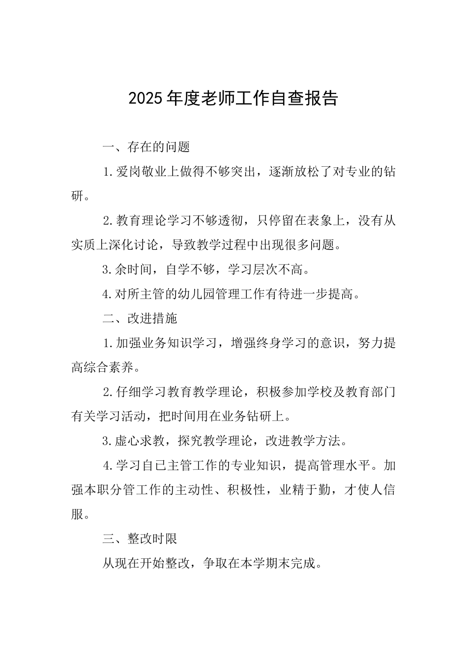 2025年度教师工作自查报告_第1页