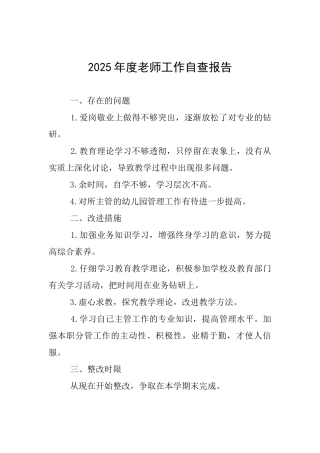 2025年度教师工作自查报告