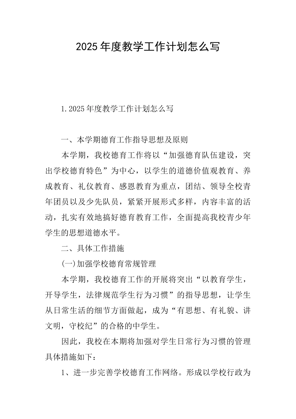 2025年度教学工作计划怎么写_第1页