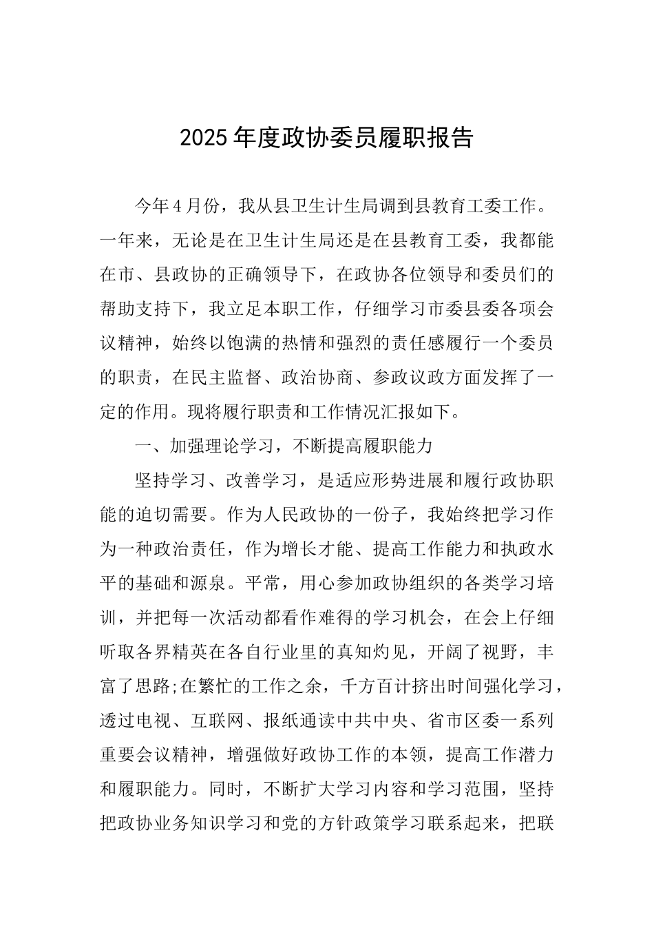 2025年度政协委员履职报告_第1页