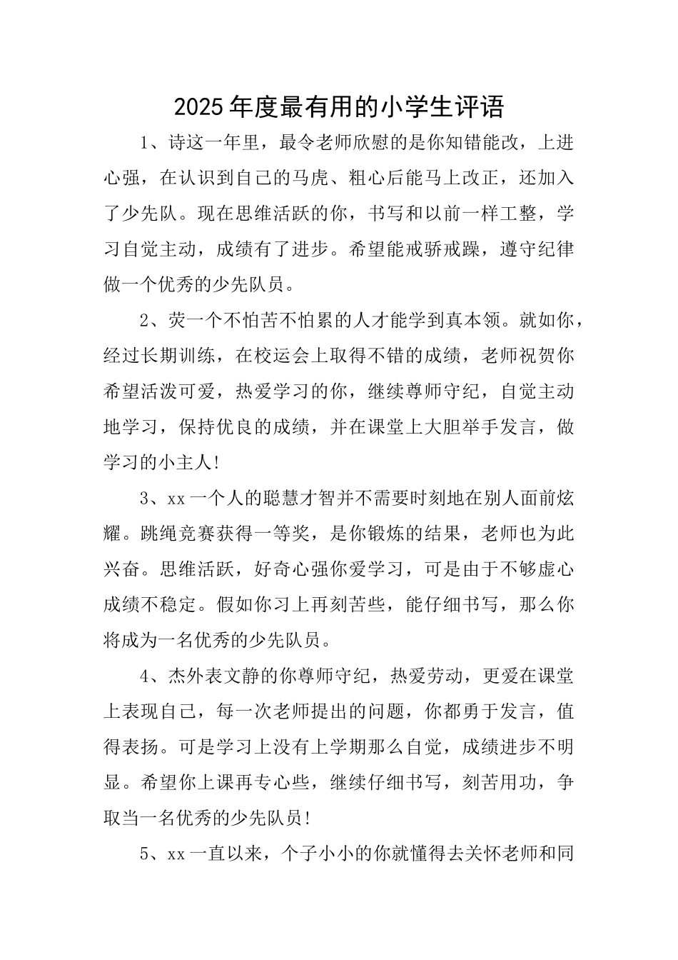 2025年度最实用的小学生评语_第1页