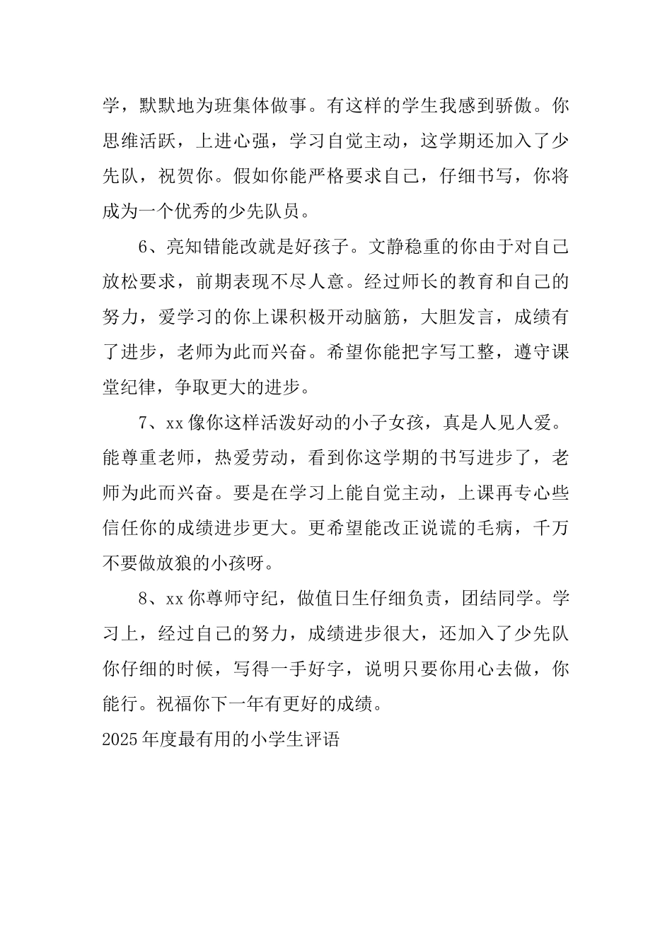 2025年度最实用的小学生评语_第2页