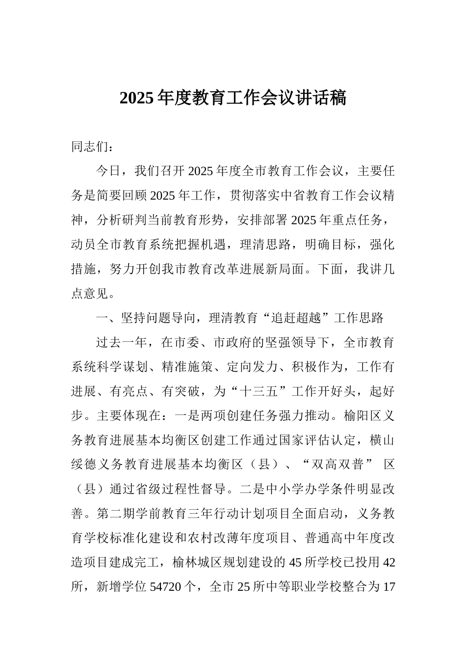 2025年度教育工作会议讲话稿_第1页