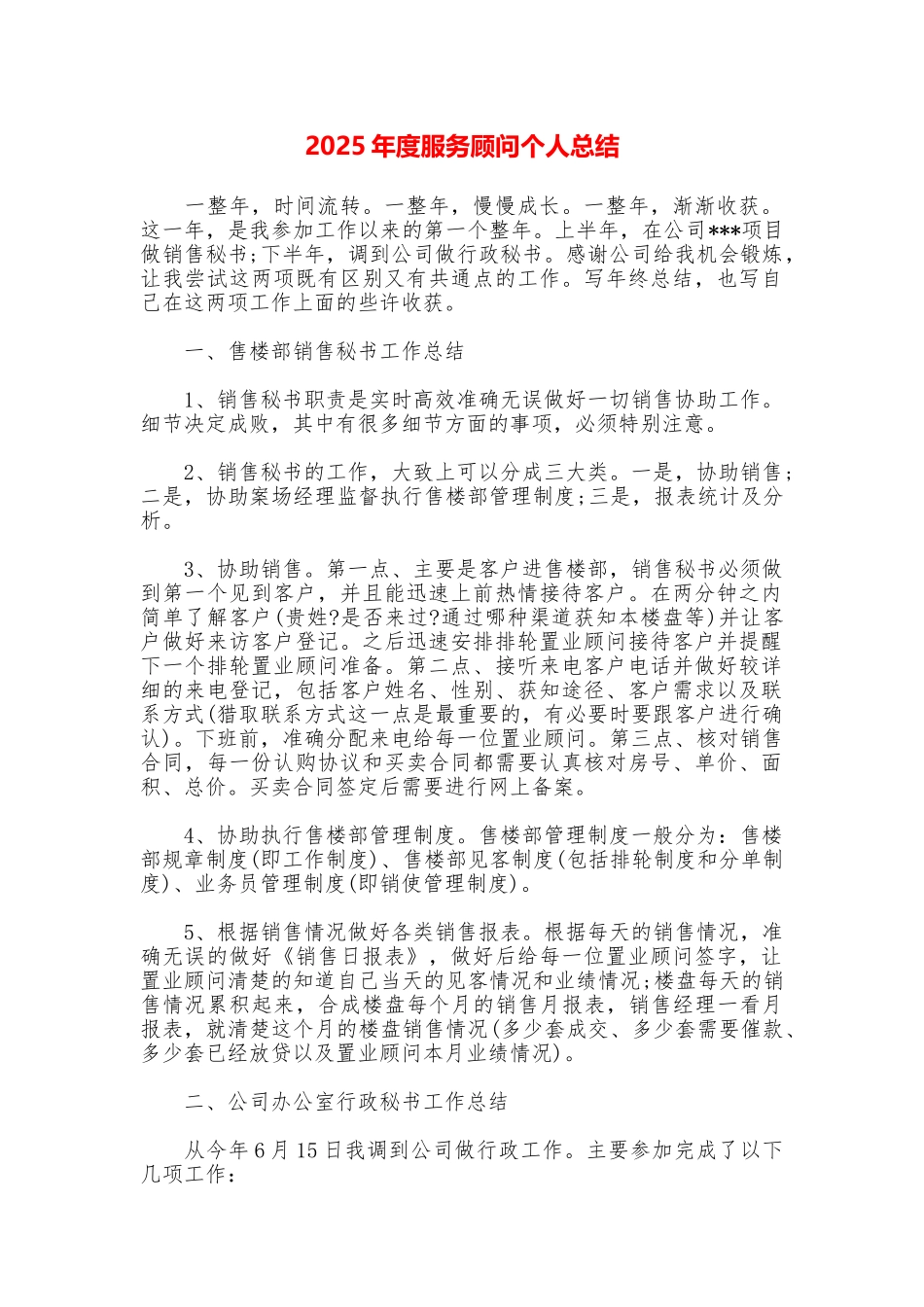 2025年度服务顾问个人总结_第1页