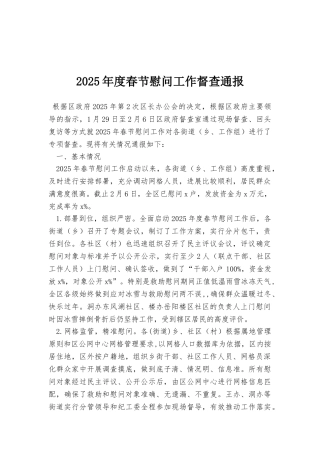 2025年度春节慰问工作督查通报