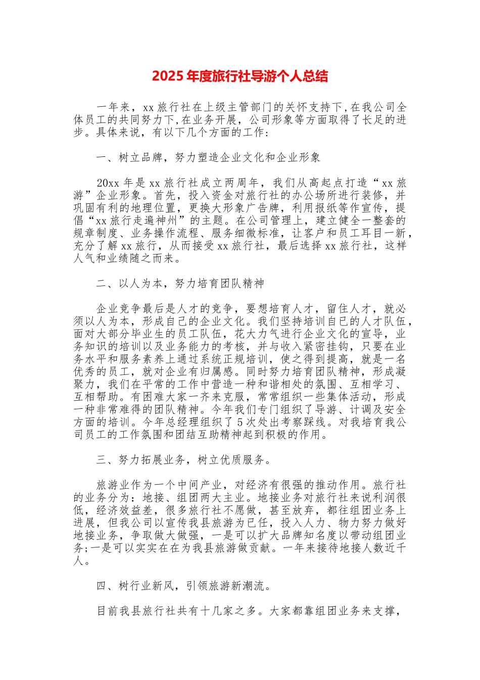 2025年度旅行社导游个人总结_第1页