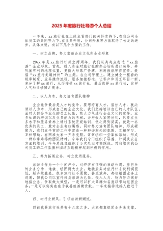 2025年度旅行社导游个人总结