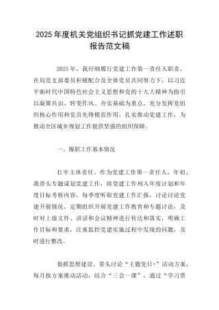 2025年度机关党组织书记抓党建工作述职报告范文稿