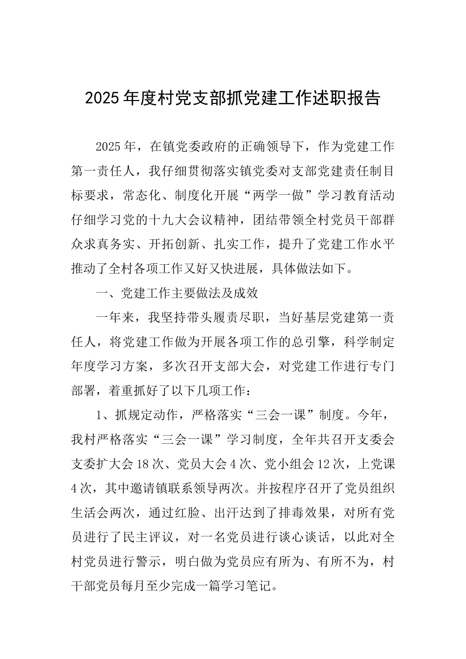 2025年度村党支部抓党建工作述职报告_第1页