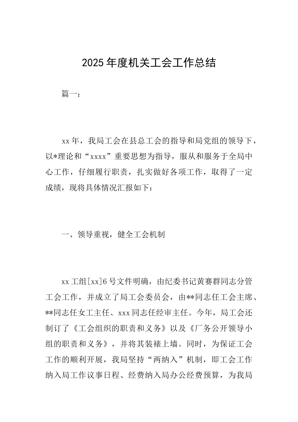 2025年度机关工会工作总结_第1页
