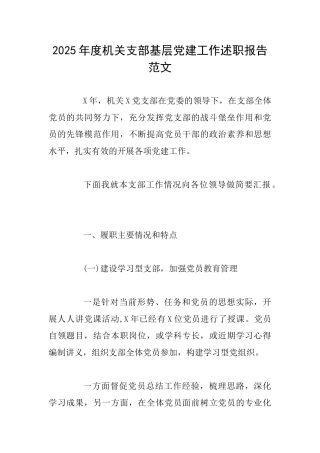 2025年度机关支部基层党建工作述职报告范文
