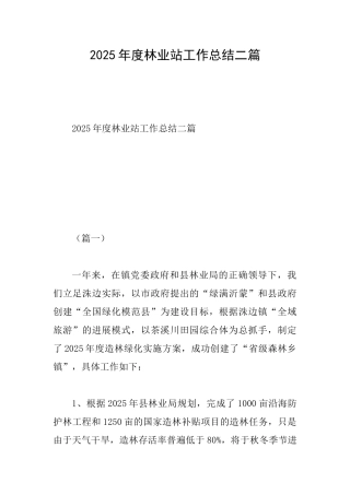 2025年度林业站工作总结二篇