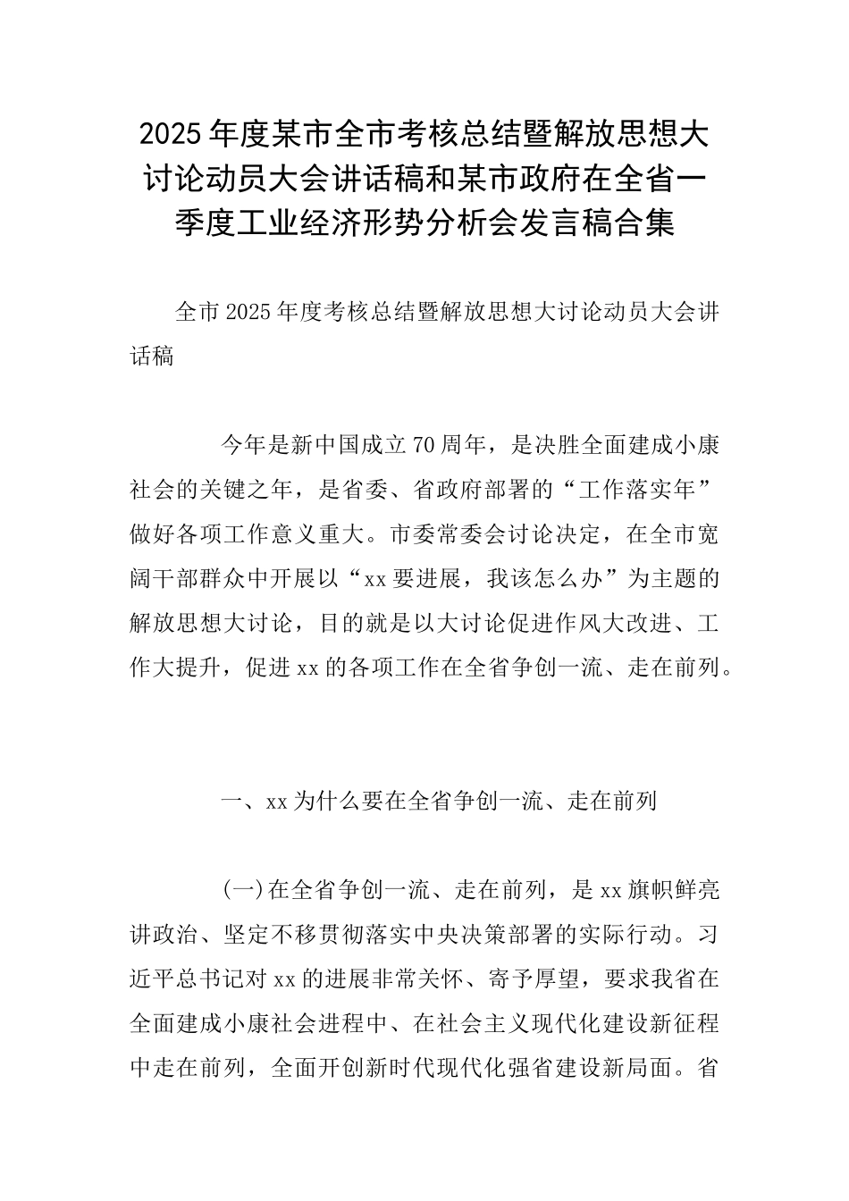 2025年度某市全市考核总结暨解放思想大讨论动员大会讲话稿和某市政府在全省一季度工业经济形势分析会发言稿_第1页