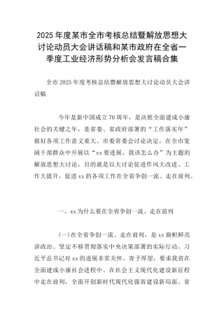 2025年度某市全市考核总结暨解放思想大讨论动员大会讲话稿和某市政府在全省一季度工业经济形势分析会发言稿