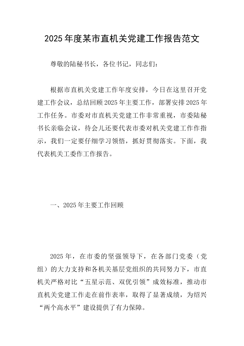 2025年度某市直机关党建工作报告范文_第1页