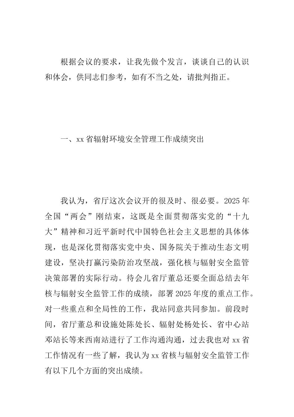 2025年度核与辐射安全监管工作会议讲话稿范文_第2页