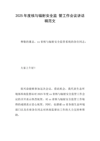 2025年度核与辐射安全监管工作会议讲话稿范文