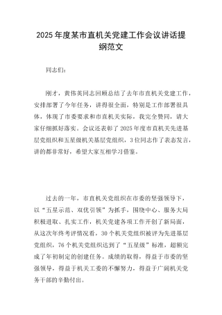 2025年度某市直机关党建工作会议讲话提纲范文