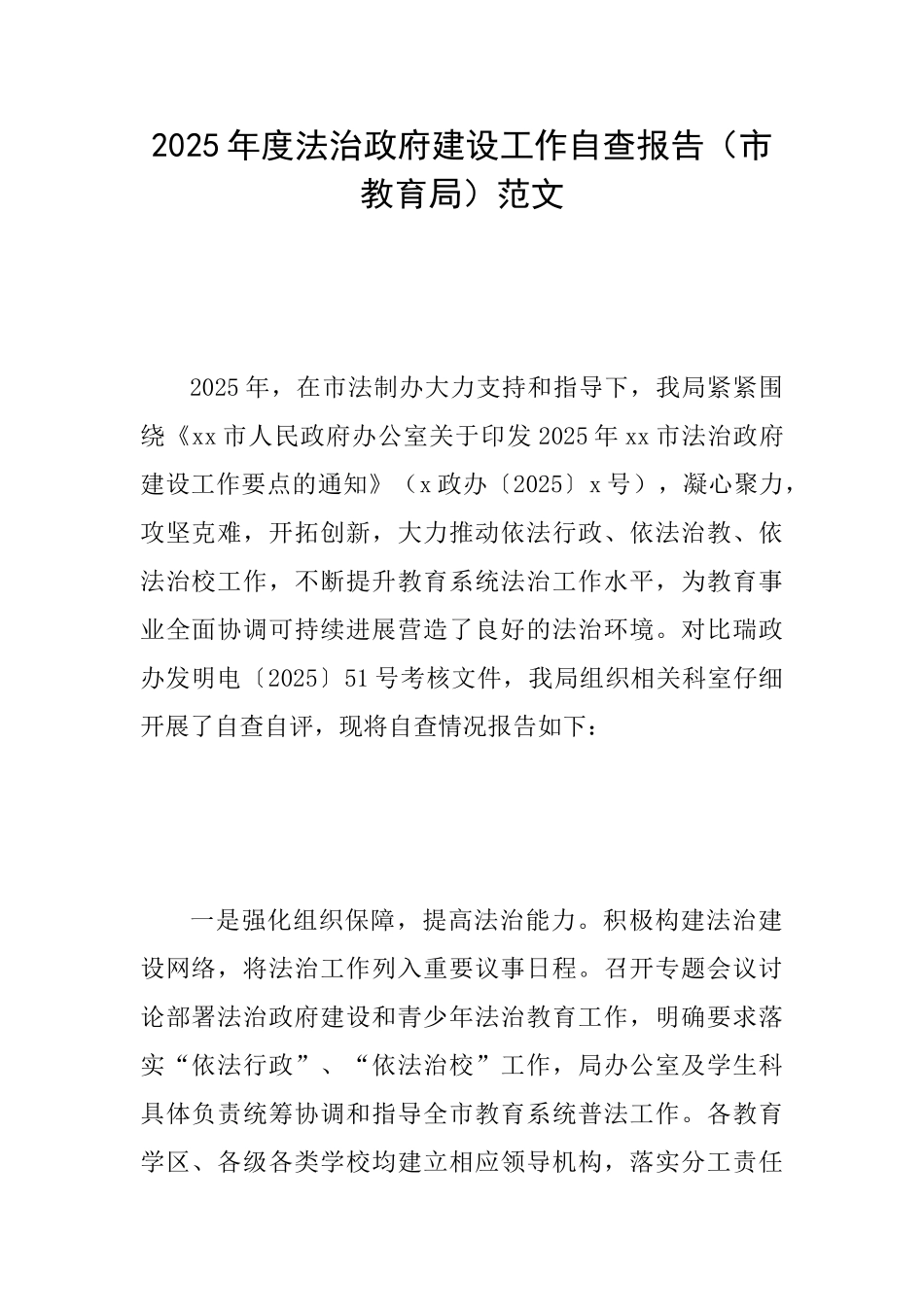 2025年度法治政府建设工作自查报告(市教育局)范文_第1页