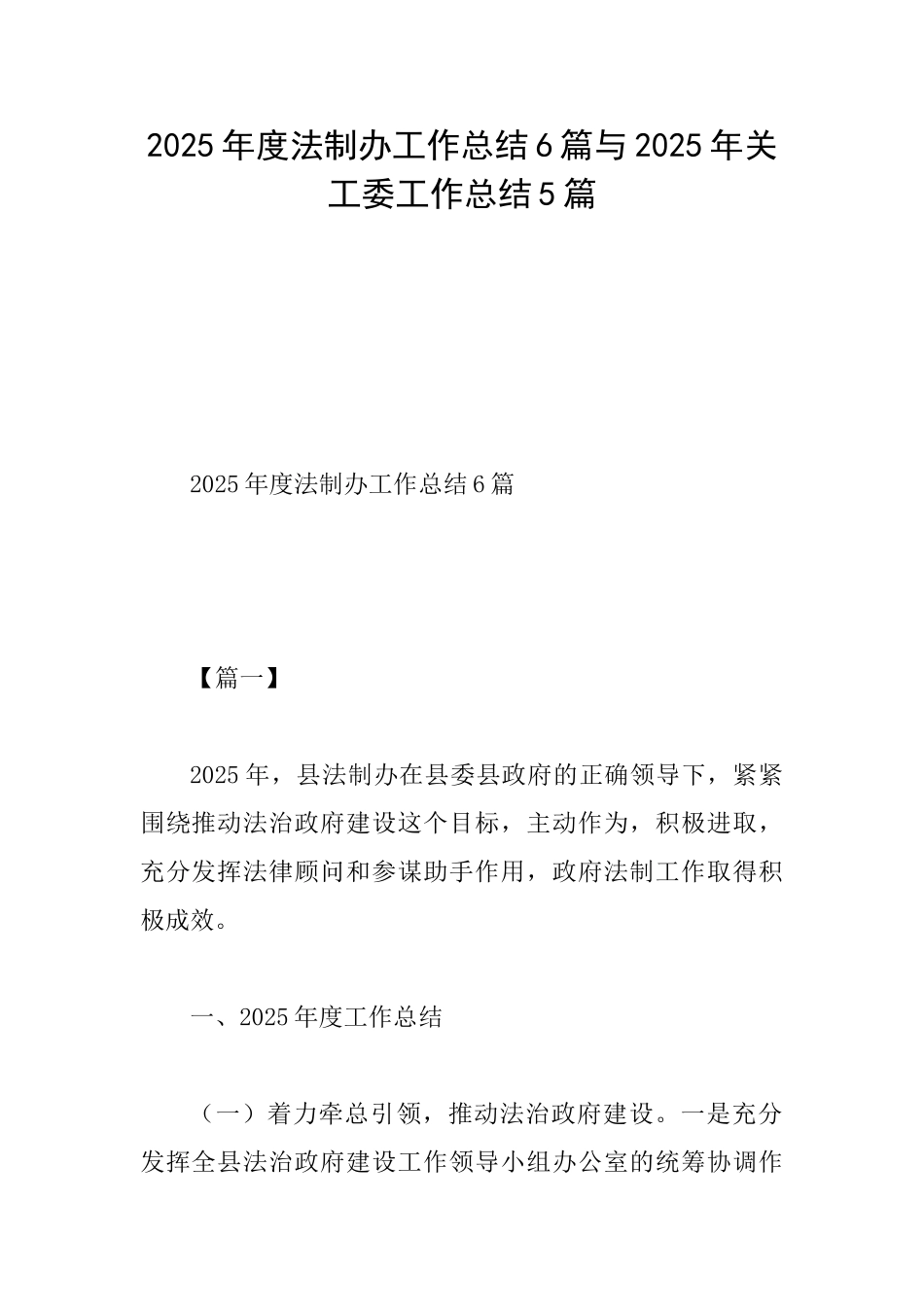 2025年度法制办工作总结6篇与2025年关工委工作总结5篇_第1页
