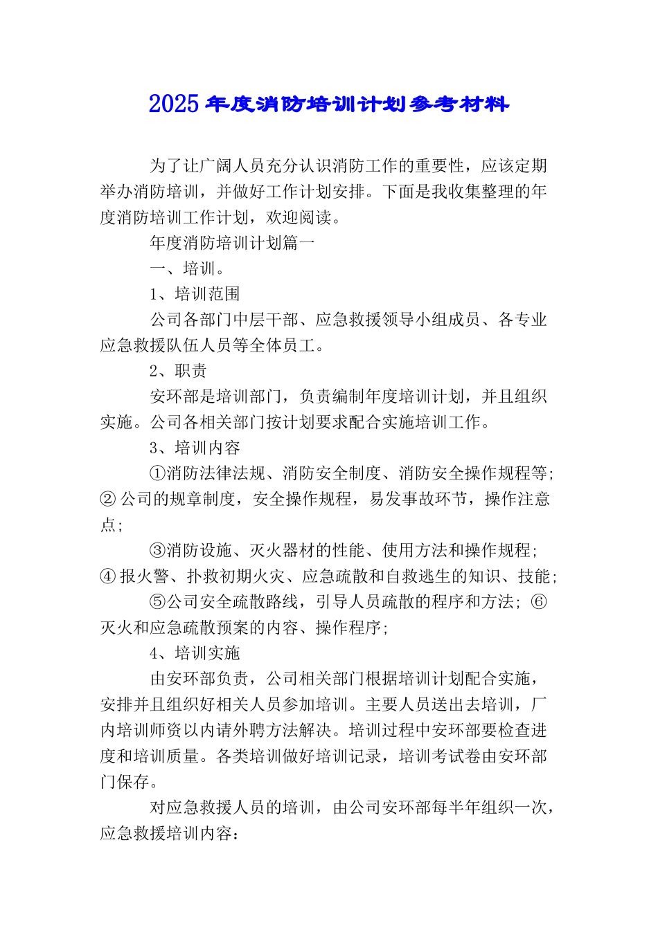 2025年度消防培训计划参考材料_第1页