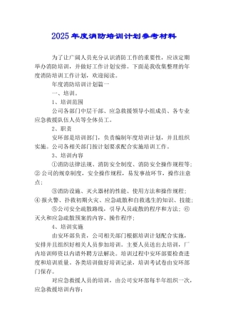 2025年度消防培训计划参考材料
